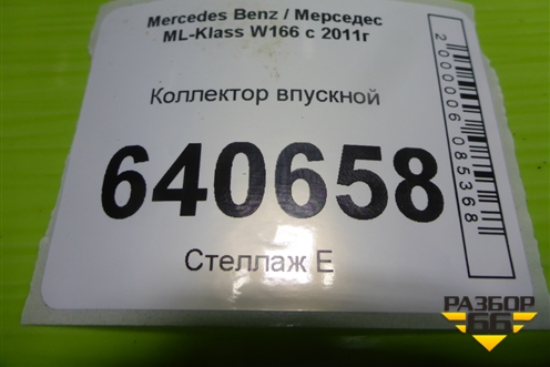 Коллектор впускной (правый нижняя часть 3.5л M276.955) (A2761401244) для Mercedes Benz ML-Klass W166 c 2011г