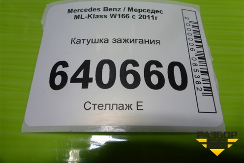 Катушка зажигания (3.5л M276.955) (A2769060260) для Mercedes Benz ML-Klass W166 c 2011г