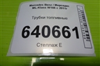 Трубки топливные (3.5л M276.955) для Mercedes Benz ML-Klass W166 c 2011г