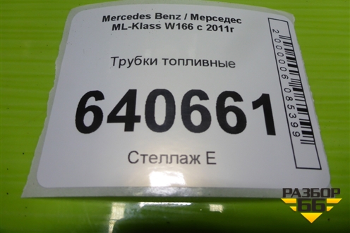 Трубки топливные (3.5л M276.955) для Mercedes Benz ML-Klass W166 c 2011г