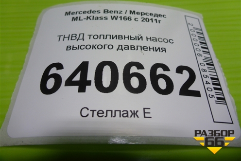 ТНВД топливный насос высокого давления (3.5л M276.955) (A2760700601) для Mercedes Benz ML-Klass W166 c 2011г