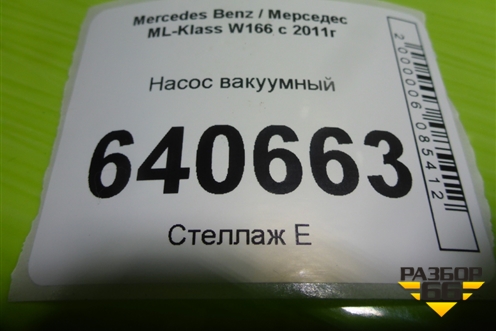 Насос вакуумный (3.5л M276.955) (A2760107904) для Mercedes Benz ML-Klass W166 c 2011г