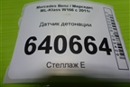 Датчик детонации (3.5л M276.955) (A2769050300) для Mercedes Benz ML-Klass W166 c 2011г
