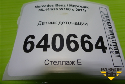 Датчик детонации (3.5л M276.955) (A2769050300) для Mercedes Benz ML-Klass W166 c 2011г