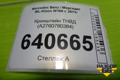 Кронштейн ТНВД (3.5л M276.955) (A2760780384) для Mercedes Benz ML-Klass W166 c 2011г