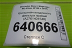 Кронштейн воздушного фильтра правый (A2761401540) для Mercedes Benz ML-Klass W166 c 2011г