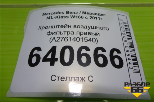 Кронштейн воздушного фильтра правый (A2761401540) для Mercedes Benz ML-Klass W166 c 2011г