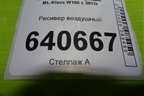 Ресивер воздушный (A1663200115) для Mercedes Benz ML-Klass W166 c 2011г