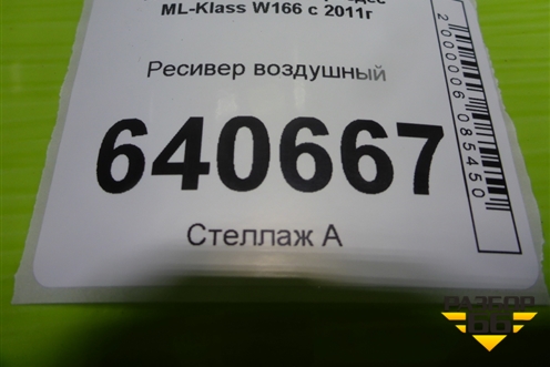 Ресивер воздушный (A1663200115) для Mercedes Benz ML-Klass W166 c 2011г