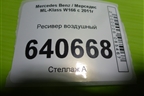 Ресивер воздушный (A1663200015) для Mercedes Benz ML-Klass W166 c 2011г