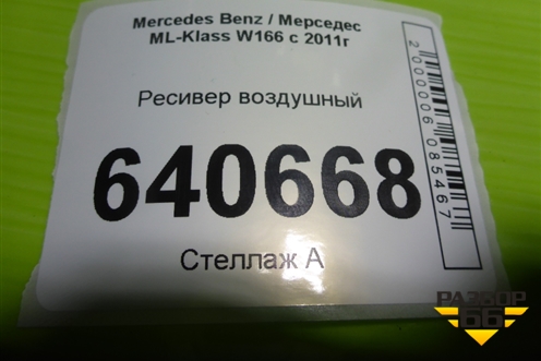 Ресивер воздушный (A1663200015) для Mercedes Benz ML-Klass W166 c 2011г
