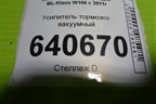 Усилитель тормозов вакуумный (A1664300530) для Mercedes Benz ML-Klass W166 c 2011г