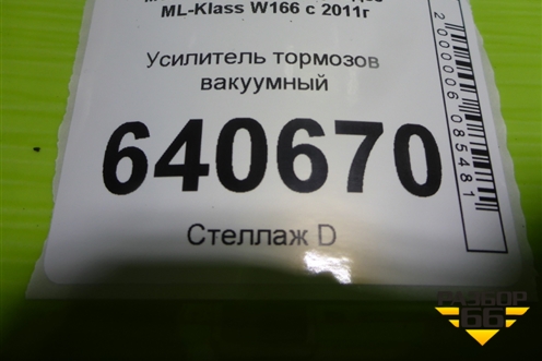 Усилитель тормозов вакуумный (A1664300530) для Mercedes Benz ML-Klass W166 c 2011г