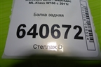 Балка задняя (A1663500132) для Mercedes Benz ML-Klass W166 c 2011г