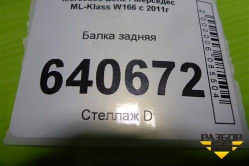 Балка задняя (A1663500132) для Mercedes Benz ML-Klass W166 c 2011г