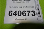 Усилитель заднего бампера для Mercedes Benz ML-Klass W166 c 2011г