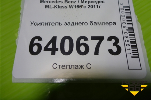 Усилитель заднего бампера для Mercedes Benz ML-Klass W166 c 2011г