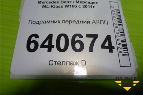 Подрамник передний АКПП для Mercedes Benz ML-Klass W166 c 2011г
