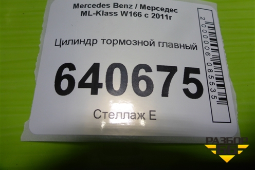 Цилиндр тормозной главный для Mercedes Benz ML-Klass W166 c 2011г