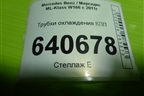 Трубки охлаждения КПП для Mercedes Benz ML-Klass W166 c 2011г