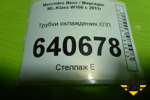 Трубки охлаждения КПП для Mercedes Benz ML-Klass W166 c 2011г