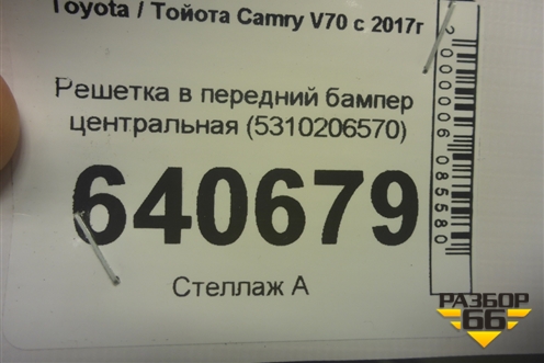 Решетка в передний бампер центральная (5310206570) для Toyota Camry V70 с 2017г
