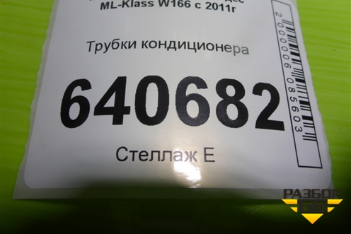 Трубки кондиционера (A1668300100) для Mercedes Benz ML-Klass W166 c 2011г