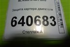 Защита картера двигателя (A1665240201) для Mercedes Benz ML-Klass W166 c 2011г