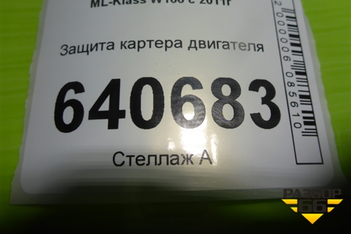 Защита картера двигателя (A1665240201) для Mercedes Benz ML-Klass W166 c 2011г