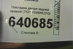Накладка двери задней правой (75313SWWE010) для Honda CR-V(RE) с 2006-2012г