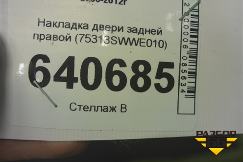 Накладка двери задней правой (75313SWWE010) для Honda CR-V(RE) с 2006-2012г