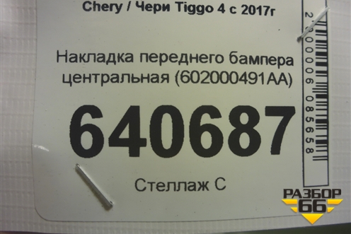 Накладка переднего бампера центральная (602000491AA) для Chery Tiggo 4 с 2017г