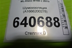 Шумоизоляция (A1666200278) для Mercedes Benz ML-Klass W166 c 2011г