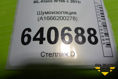 Шумоизоляция (A1666200278) для Mercedes Benz ML-Klass W166 c 2011г