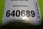 Шумоизоляция (A1666200378) для Mercedes Benz ML-Klass W166 c 2011г