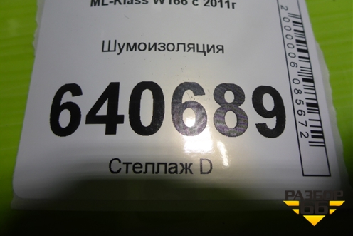 Шумоизоляция (A1666200378) для Mercedes Benz ML-Klass W166 c 2011г