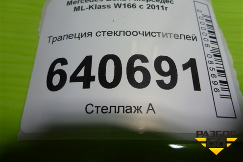 Трапеция стеклоочистителей (A1668202940) для Mercedes Benz ML-Klass W166 c 2011г
