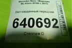 Вал карданный передний (A1664100001) для Mercedes Benz ML-Klass W166 c 2011г