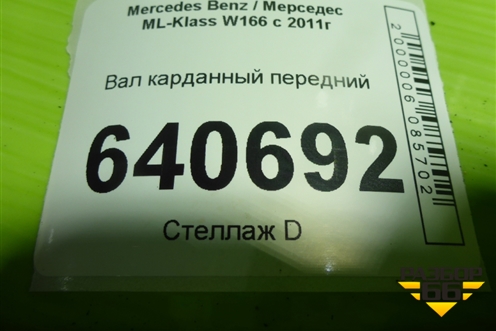 Вал карданный передний (A1664100001) для Mercedes Benz ML-Klass W166 c 2011г