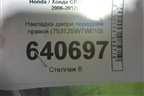 Накладка двери передней правой (75312SWTW010) для Honda CR-V(RE) с 2006-2012г