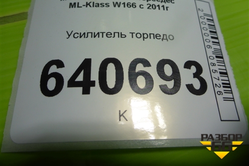 Усилитель торпедо (A1666800155) для Mercedes Benz ML-Klass W166 c 2011г