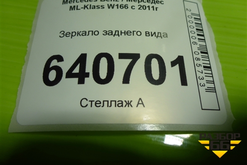 Зеркало заднего вида для Mercedes Benz ML-Klass W166 c 2011г
