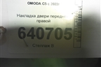 Накладка двери передней правой для OMODA C5 с 2022г