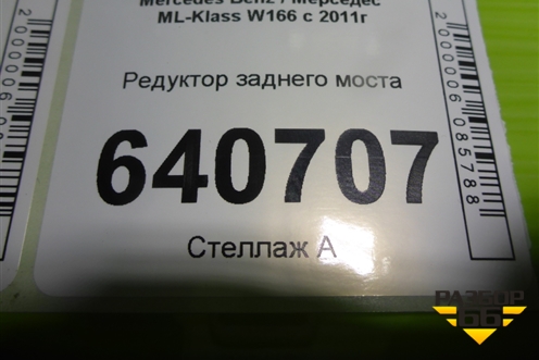 Редуктор заднего моста (A1663510605) для Mercedes Benz ML-Klass W166 c 2011г