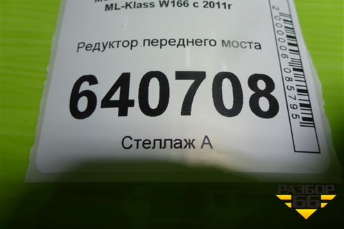 Редуктор переднего моста (A1663300400) для Mercedes Benz ML-Klass W166 c 2011г