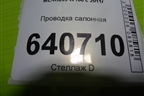 Проводка салонная (A1660073799) для Mercedes Benz ML-Klass W166 c 2011г