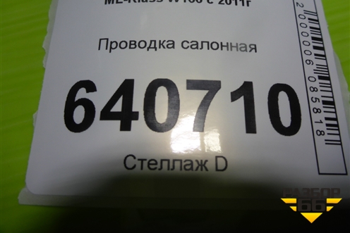 Проводка салонная (A1660073799) для Mercedes Benz ML-Klass W166 c 2011г