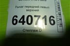 Рычаг передний левый верхний для Mercedes Benz ML-Klass W166 c 2011г