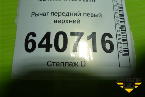 Рычаг передний левый верхний для Mercedes Benz ML-Klass W166 c 2011г