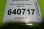 Рычаг передний правый верхний для Mercedes Benz ML-Klass W166 c 2011г